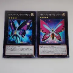 遊戯王 フォトン・アレキサンドラ・クィーン バタフライ・アサシン スーパー 2枚