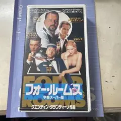 フォー・ルームス VHS
