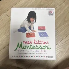モンテッソーリBox すなもじ