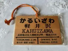 軽井沢　木製プレート