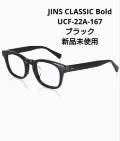 JINS CLASSIC Bold UCF-22A-167 ブラック 眼鏡