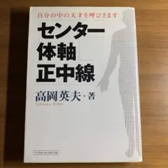 センター・体軸・正中線 自分の中の天才を呼びさます 高岡英夫