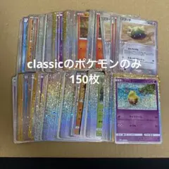 ポケモンカード　classic ポケモンのみ150枚