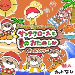 (誕生日会に！)サンタクロースと夏のお楽しみ パネルシアター カットなし 特大3