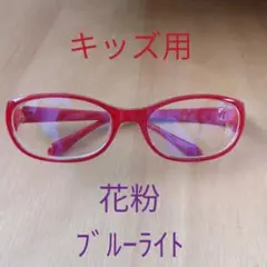 花粉　ウィルス　ブルーライトカットメガネ　キッズ用