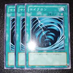 2674 サイクロン 3枚セット