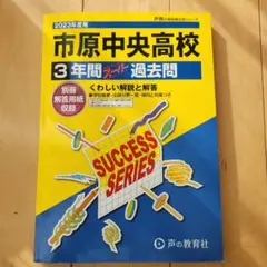 市原中央高等学校3年間スーパー過去問