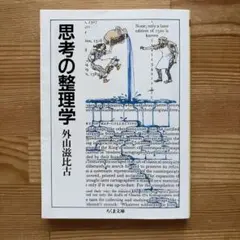 思考の整理学　外山滋比古