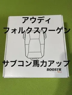 ブースタープロ　アウディ　ゴルフ　サブコン maxresdefault.jpg