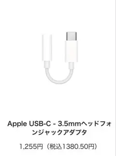 Apple USB-C - 3.5mmヘッドフォンジャックアダプタ