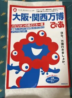 大阪・関西万博ぴあ