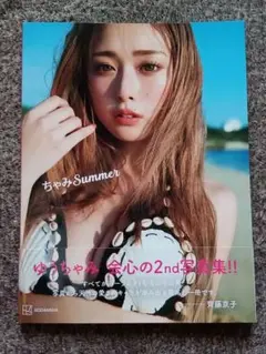 ゆうちゃみ2nd写真集 ちゃみSummer/ 熊木 優