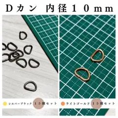 Dカン 内径10mm シルバーブラック＆ライトゴールド 計30個（各15個）