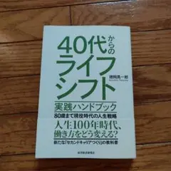 40代からのライフシフト 徳岡晃一郎