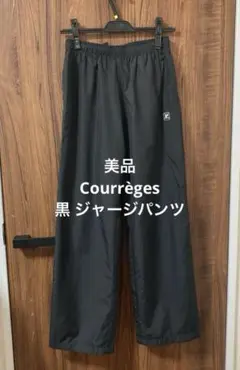 美品：Courrèges 黒 ジャージパンツ