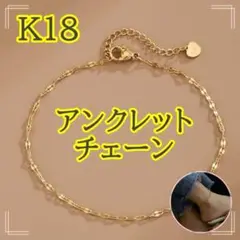 K18 チェーン アンクレット