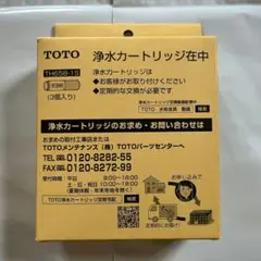TOTO TH658-1S 　浄水カートリッジ　3本入り