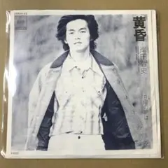 見本盤　岸田智史　黄昏 / 日曜の朝は　EPレコード (け1
