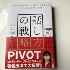 話し方の戦略 : 「結果を出せる人」が身につけている一生ものの思考と技術