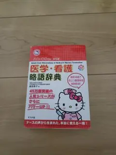 ハローキティの早引き 医学・看護 略語辞典