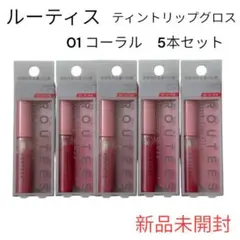 【新品未開封】ルーティス ティントリップグロス 01コーラル 5本セット