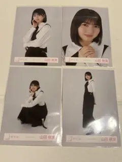 櫻坂46 生写真 クラシックコーデ 4種コンプ　山田桃実