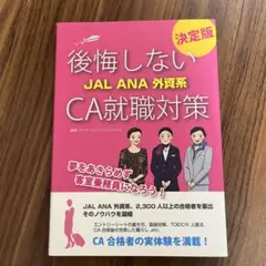 後悔しないJAL ANA外資系CA就職対策 決定版