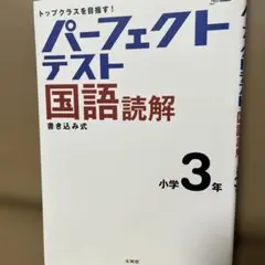 パーフェクトテスト 国語読解 小学3年