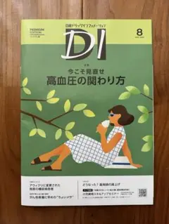 新品同等！ 最新号 日経DI 2025年8月号 プレミアム版