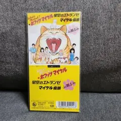 【盤質良好】  「山瀬まみ / 星空のエトランゼ」 8cmCD ホワッツマイケル 盤質良好】 「山瀬まみ / 星空のエトランゼ」 8cmCD ホワッツ