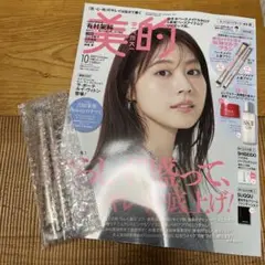 雑誌「美的10月号」＋ブラシ2本セット