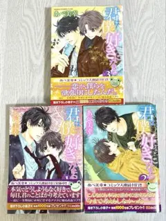 君は僕を好きになる1〜3巻　あべ美幸