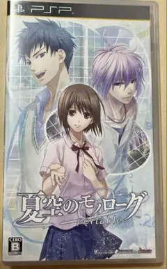 夏空のモノローグ portable　PSP