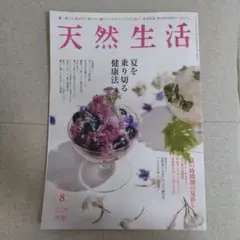 天然生活 2025年8月号