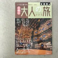 大人の小さな旅 日帰り旅行