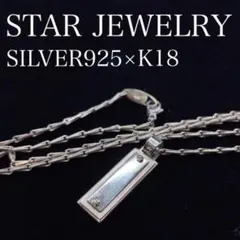 7864 スタージュエリー プレートネックレス SILVER925×K18コンビ
