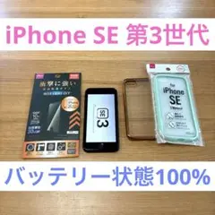 【未使用近い】　iPhone SE 第3世代　64GB バッテリー100%
