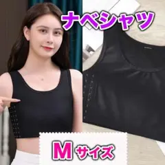 ナベシャツ M インナー スポーツブラ 胸つぶし 揺れない 男装 コスプレ