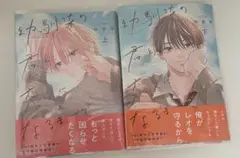 幼馴染の君と恋人になるまで 上下