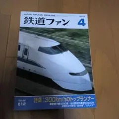 鉄道ファン 2012年4月号
