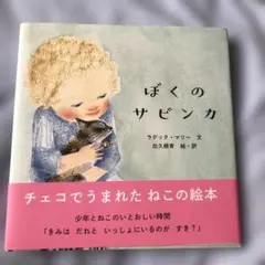 ぼくのサビンカ　出久根育さんサイン本