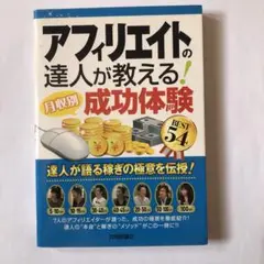 アフィリエイトの達人が教える!〈月収別〉成功体験BEST 54