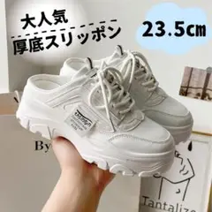 23.5cm 厚底スリッポン 白 スニーカー 脚長 ダッドスニーカー カジュアル