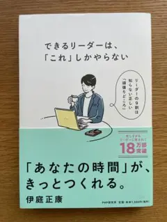 【美品】できるリーダーは、「これ」しかやらない