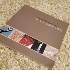 閨房工芸の趣 韓国伝統工芸 針仕事 ポジャギ メドゥプ　新品未使用　入手困難品 閨房工芸の趣 韓国伝統工芸 針仕事 ポジャギ メドゥプ 新品未使用