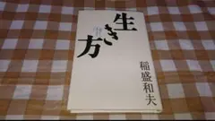 ★生き方 稲盛和夫