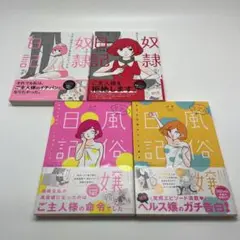 リアル 風俗嬢日記 奴隷日記　Ω子 セット