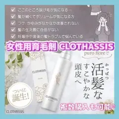 ⭐️大人気商品⭐️CLOTHASSIS 育毛剤 髪トラブル 映える育毛剤 女性用