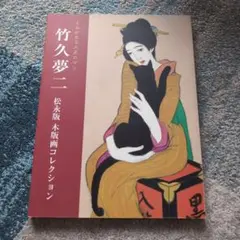 ⭕️竹久夢二　晩秋　彫摺　松永安生　二代目岩野市兵衛越前手すき和紙使用 ⭕️竹久夢二 晩秋 彫摺 松永安生 二代目岩野市兵衛越前手すき
