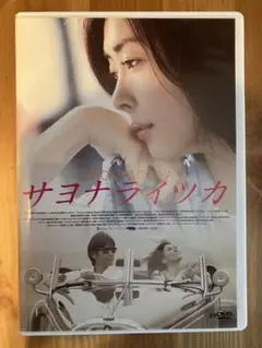 サヨナライツカ （通常版） DVD　　　　中山美穂 Amazon.co.jp: サヨナライツカ [Blu-ray] : 中山美穂, 西島秀俊